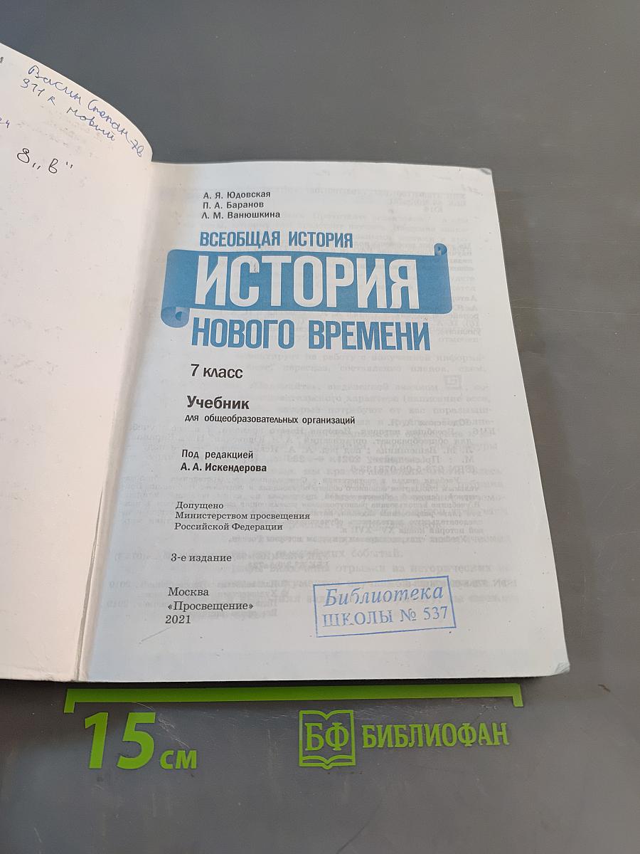 Всеобщая история. История Нового времени. 7 класс