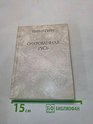 Очарованная Русь