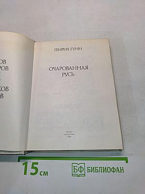 Очарованная Русь