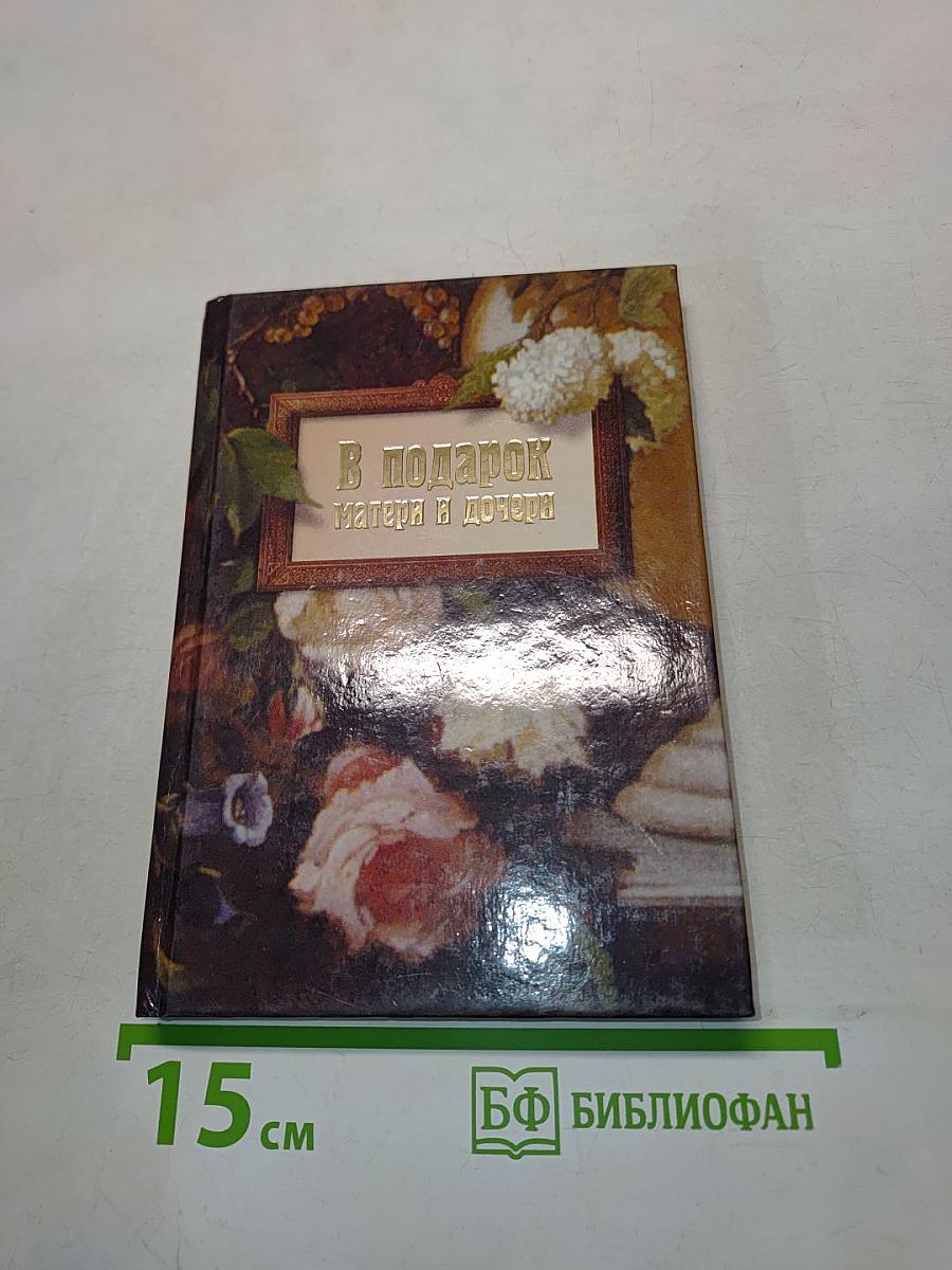 В подарок матери и дочери