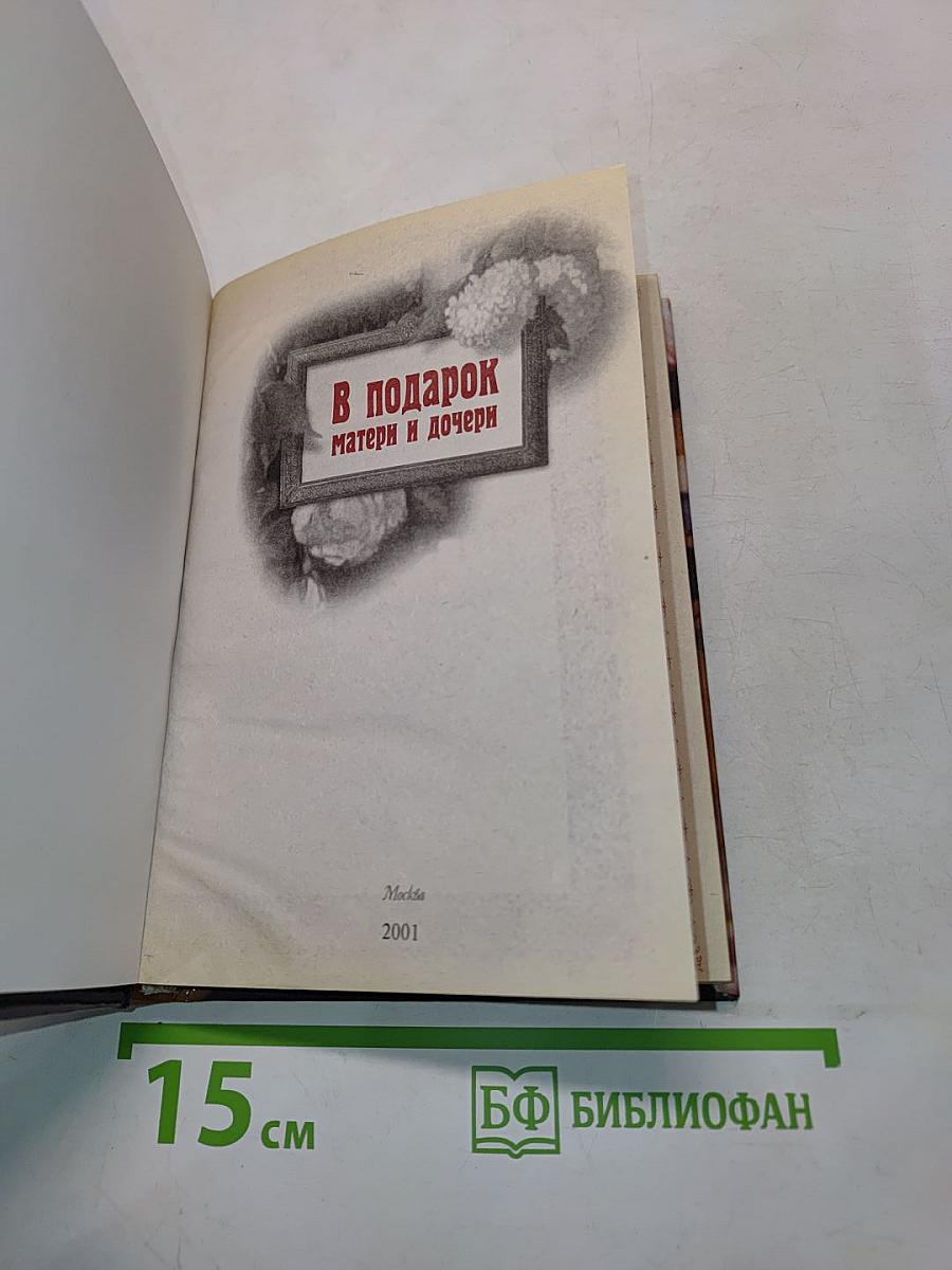 В подарок матери и дочери