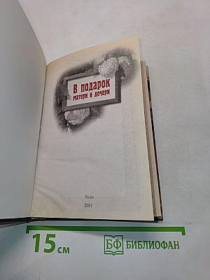 В подарок матери и дочери