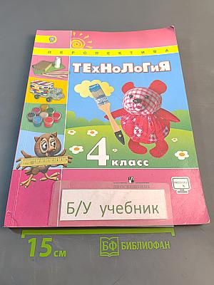 Технология. 4 класс