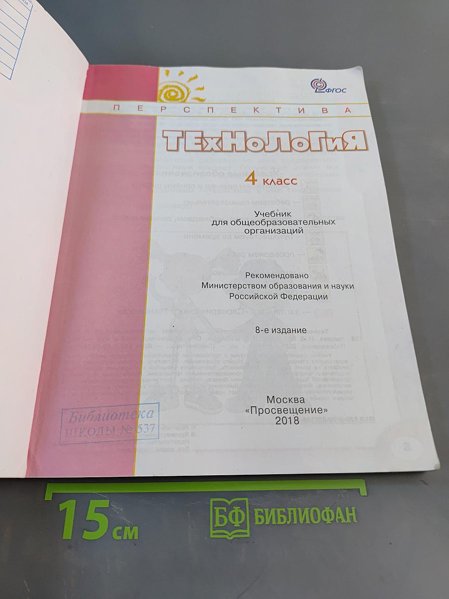 Технология. 4 класс