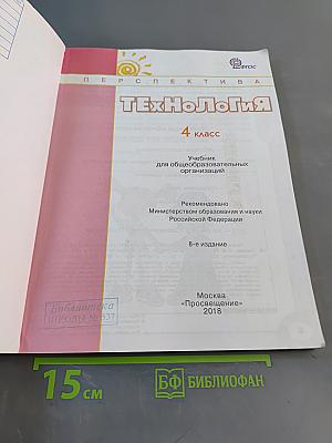 Технология. 4 класс