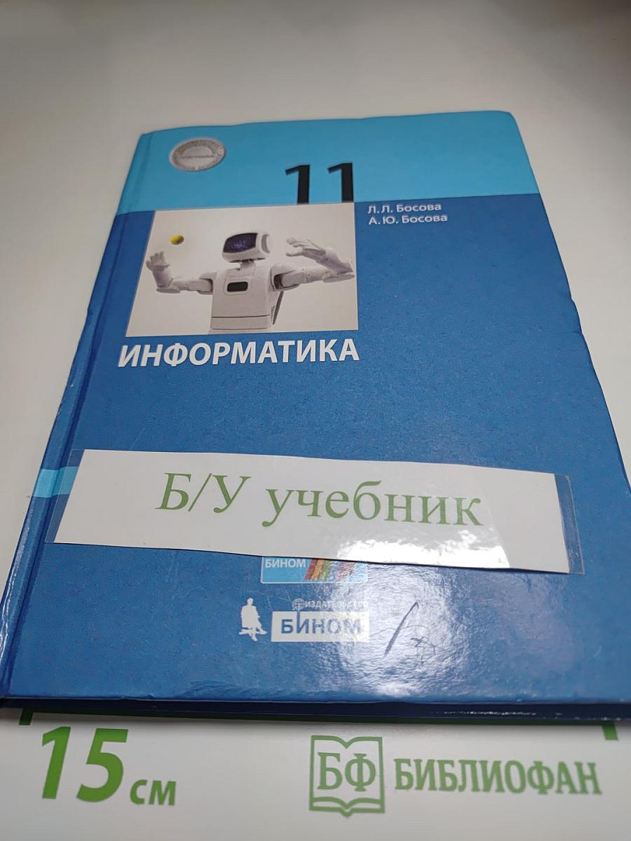 Информатика 11 класс Учебник