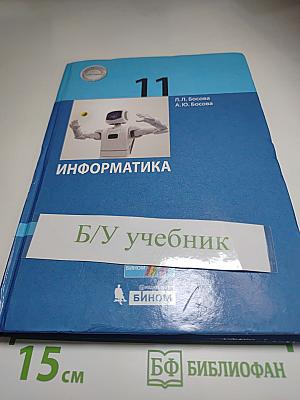 Информатика 11 класс Учебник