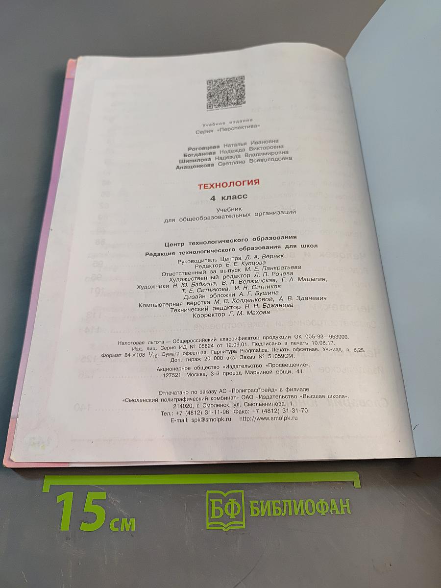 Технология. 4 класс