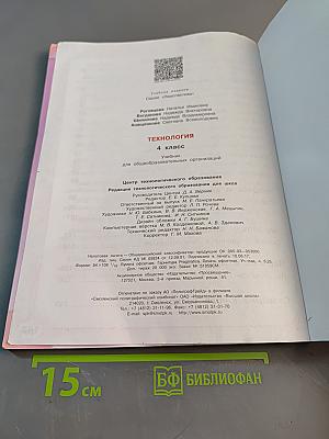 Технология. 4 класс