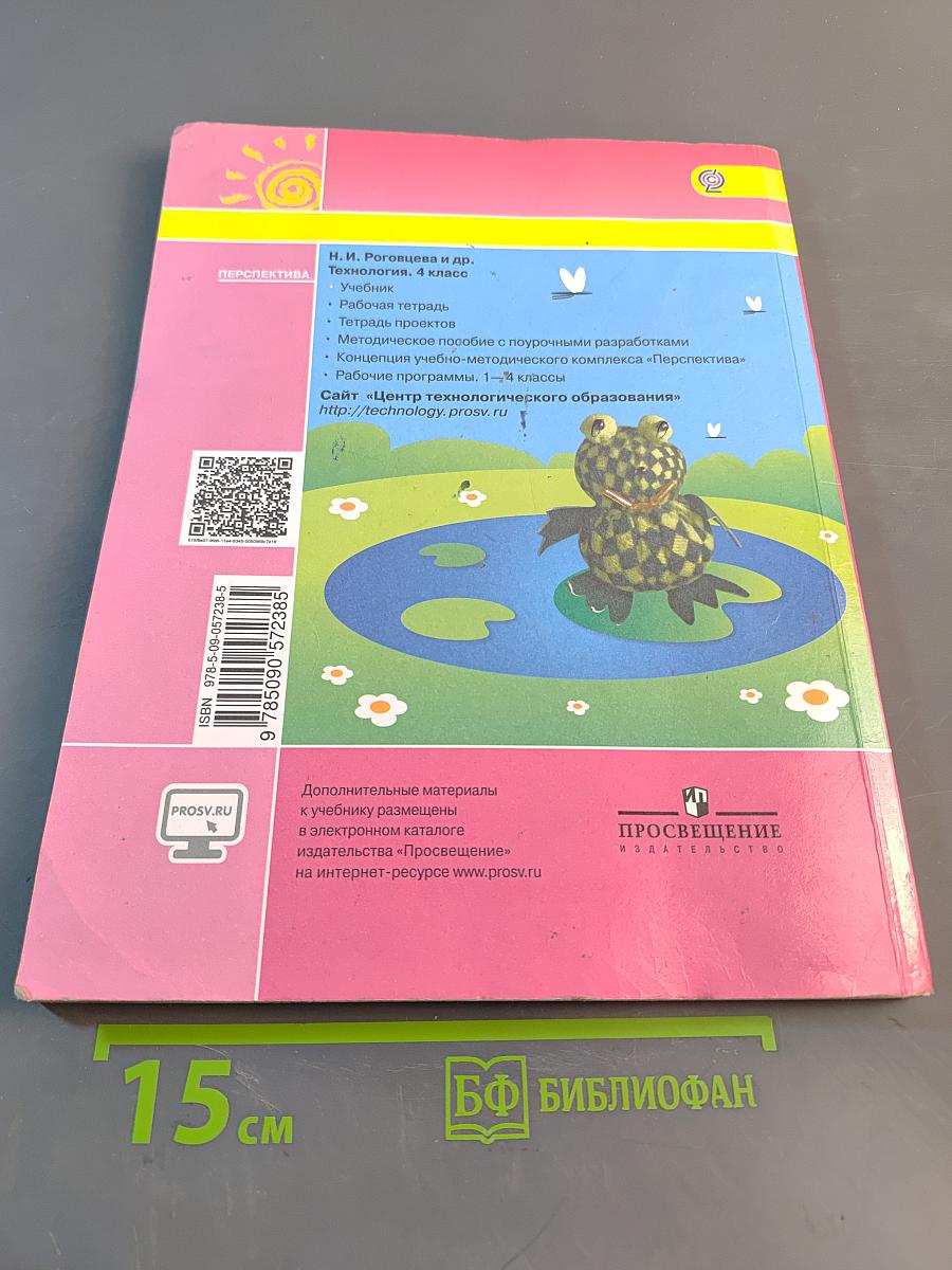 Технология. 4 класс