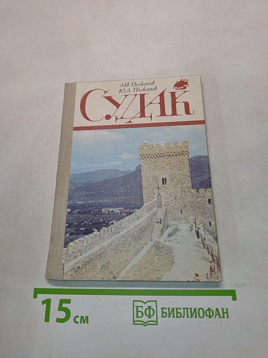 Судак