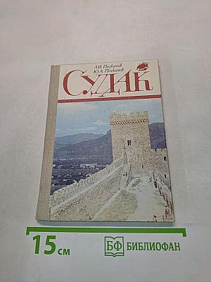 Судак