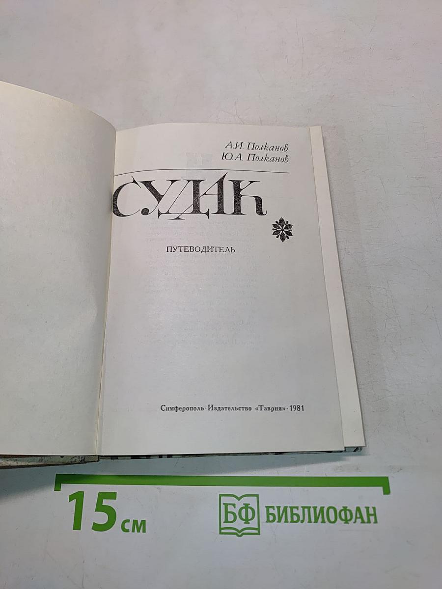 Судак