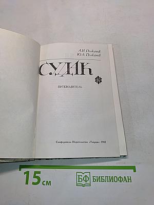Судак