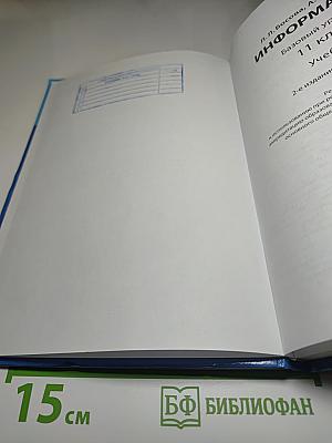 Информатика 11 класс Учебник