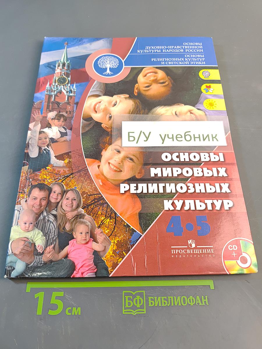 Основы духовно-нравственной культуры народов России. Основы мировых религиозных культур и светской этики. Учебник 4-5 классы