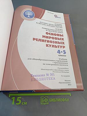 Основы духовно-нравственной культуры народов России. Основы мировых религиозных культур и светской этики. Учебник 4-5 классы