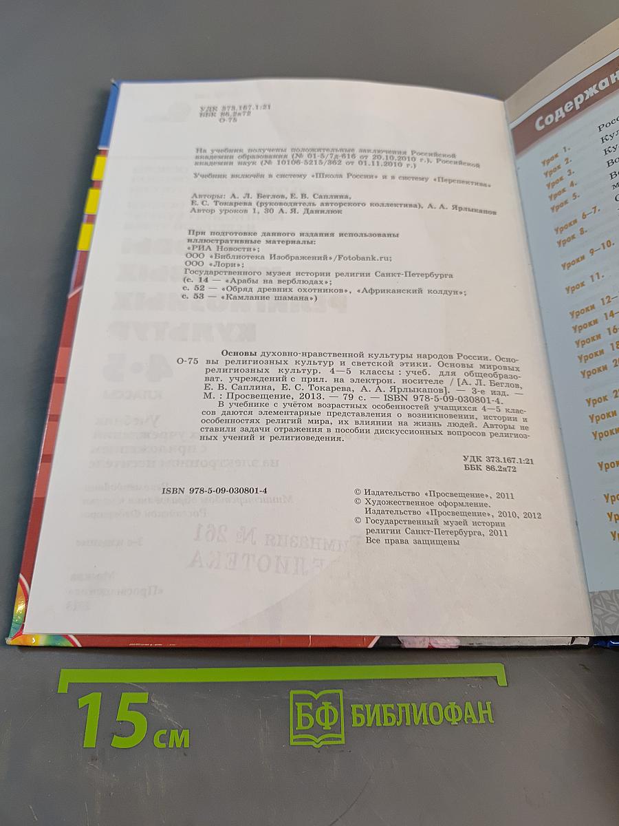 Основы духовно-нравственной культуры народов России. Основы мировых религиозных культур и светской этики. Учебник 4-5 классы