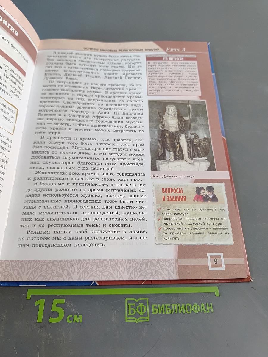 Основы духовно-нравственной культуры народов России. Основы мировых религиозных культур и светской этики. Учебник 4-5 классы