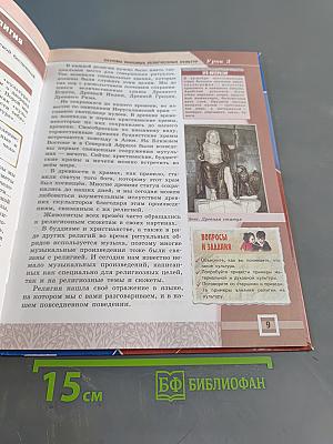 Основы духовно-нравственной культуры народов России. Основы мировых религиозных культур и светской этики. Учебник 4-5 классы