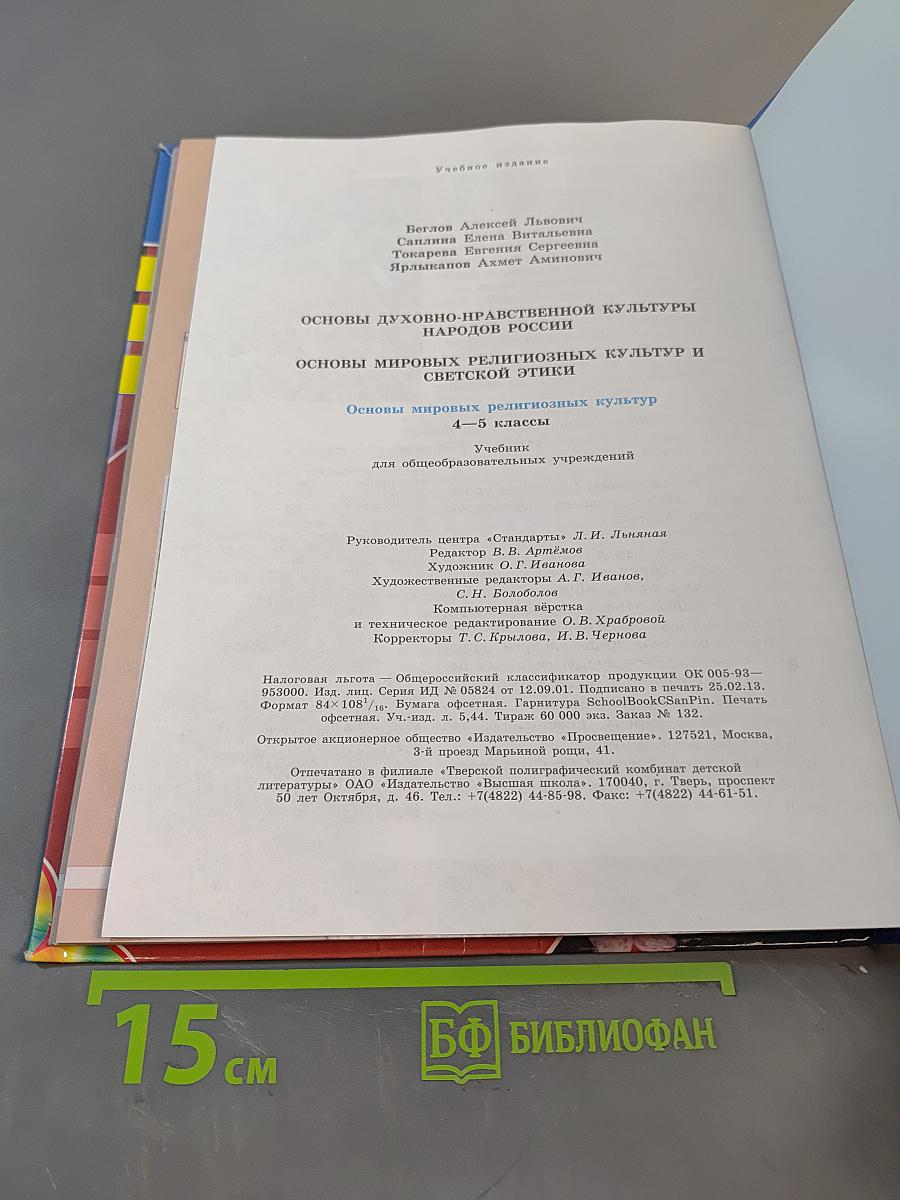 Основы духовно-нравственной культуры народов России. Основы мировых религиозных культур и светской этики. Учебник 4-5 классы