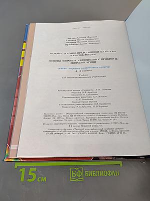 Основы духовно-нравственной культуры народов России. Основы мировых религиозных культур и светской этики. Учебник 4-5 классы