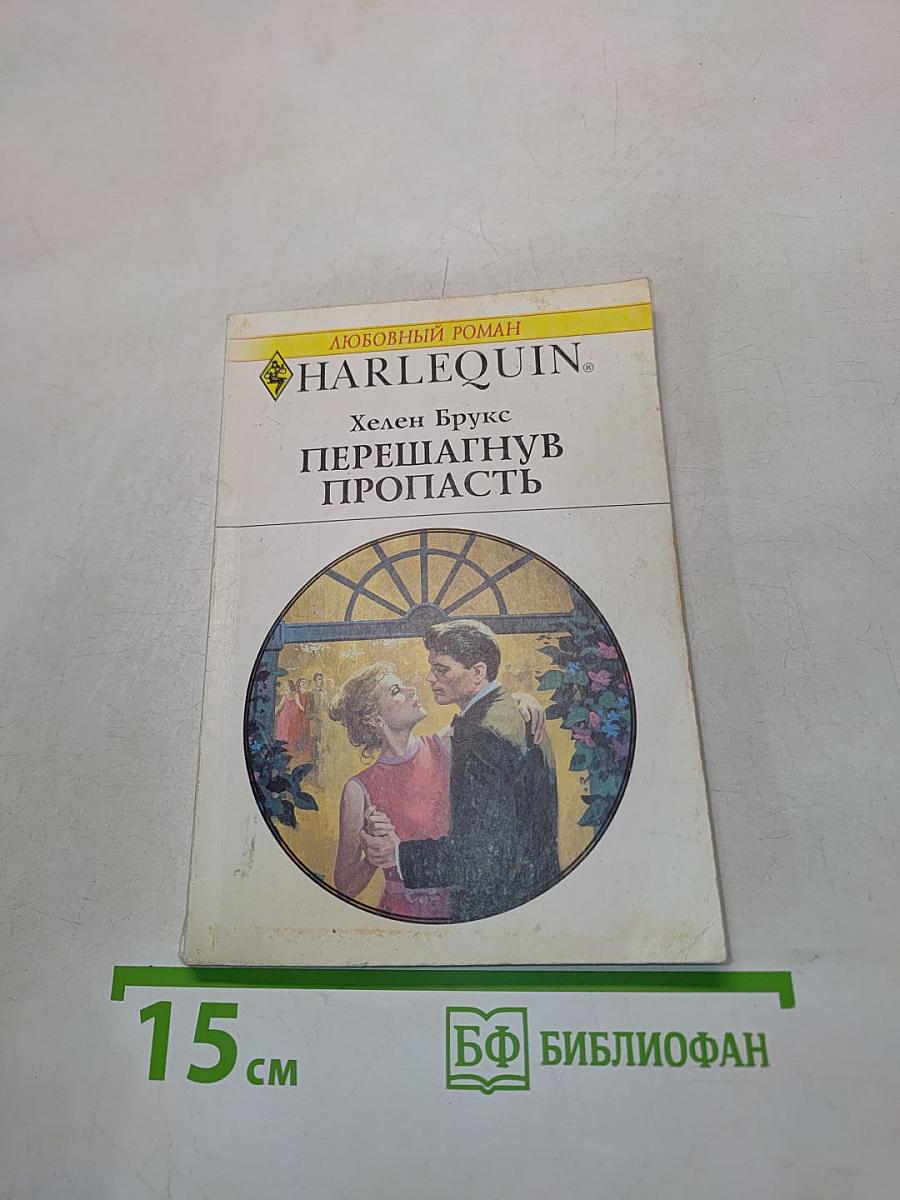 Перешагнув пропасть