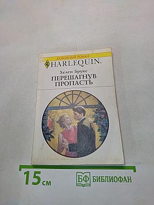 Перешагнув пропасть