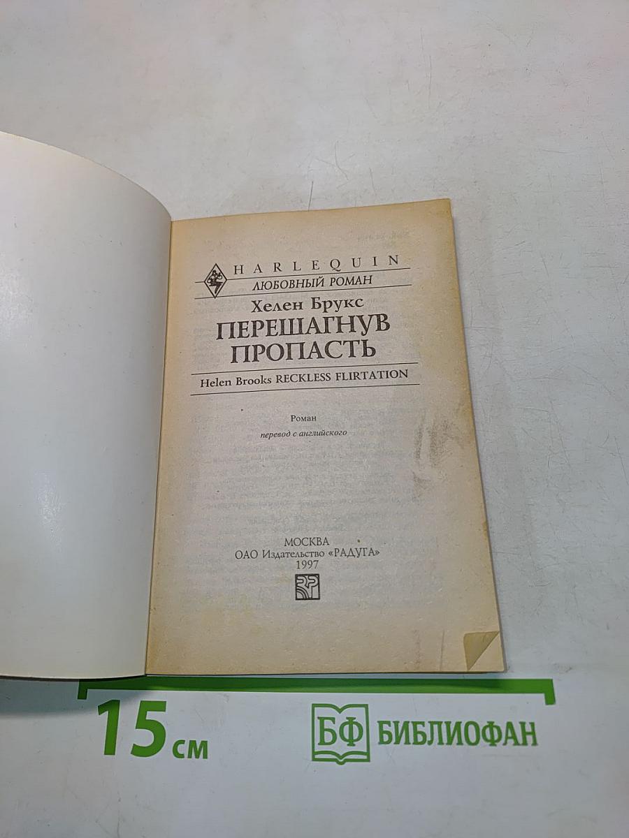 Перешагнув пропасть