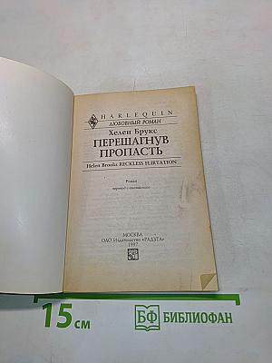 Перешагнув пропасть