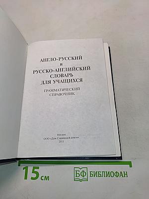 Англо-русский, русско-английский словарь для учащихся. Грамматический справочник. 25 000 слов