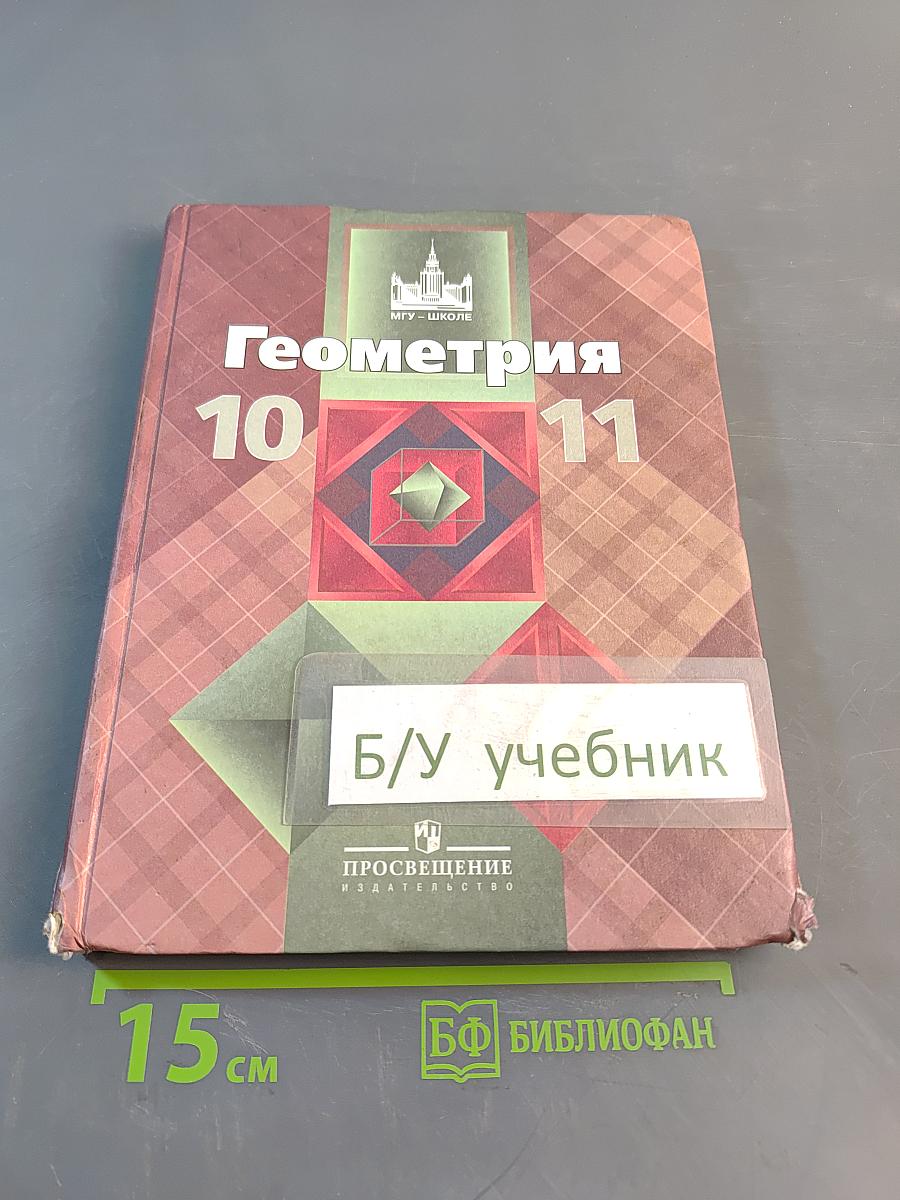 Геометрия 10-11 классы
