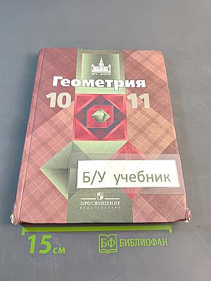 Геометрия 10-11 классы