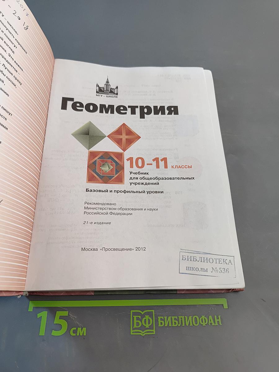 Геометрия 10-11 классы