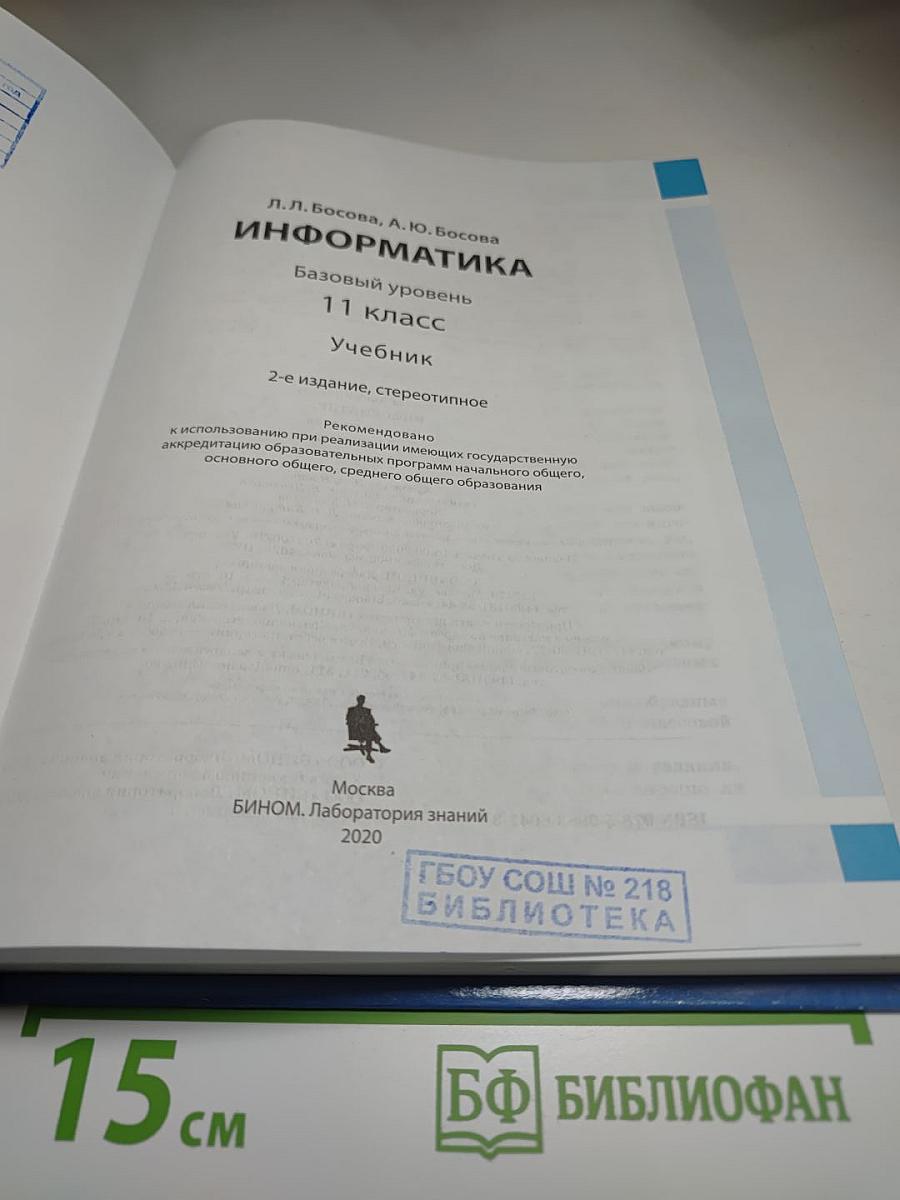 Информатика 11 класс Учебник