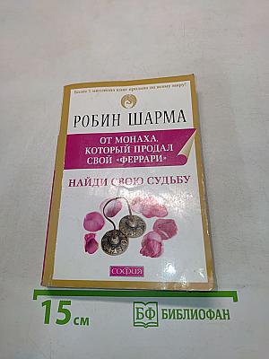 Найди свою судьбу. Семь ступеней к пробуждению