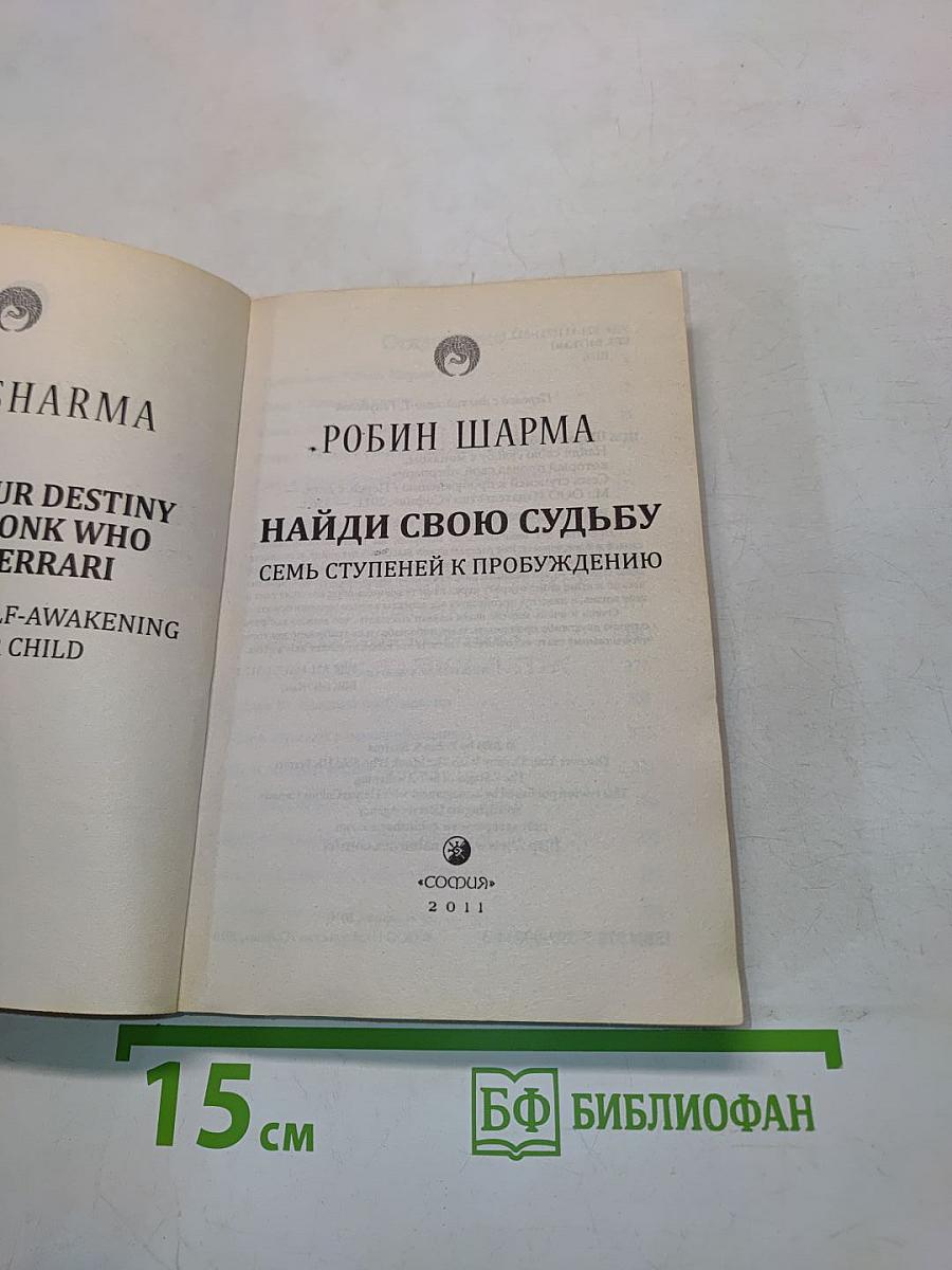Найди свою судьбу. Семь ступеней к пробуждению