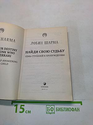 Найди свою судьбу. Семь ступеней к пробуждению