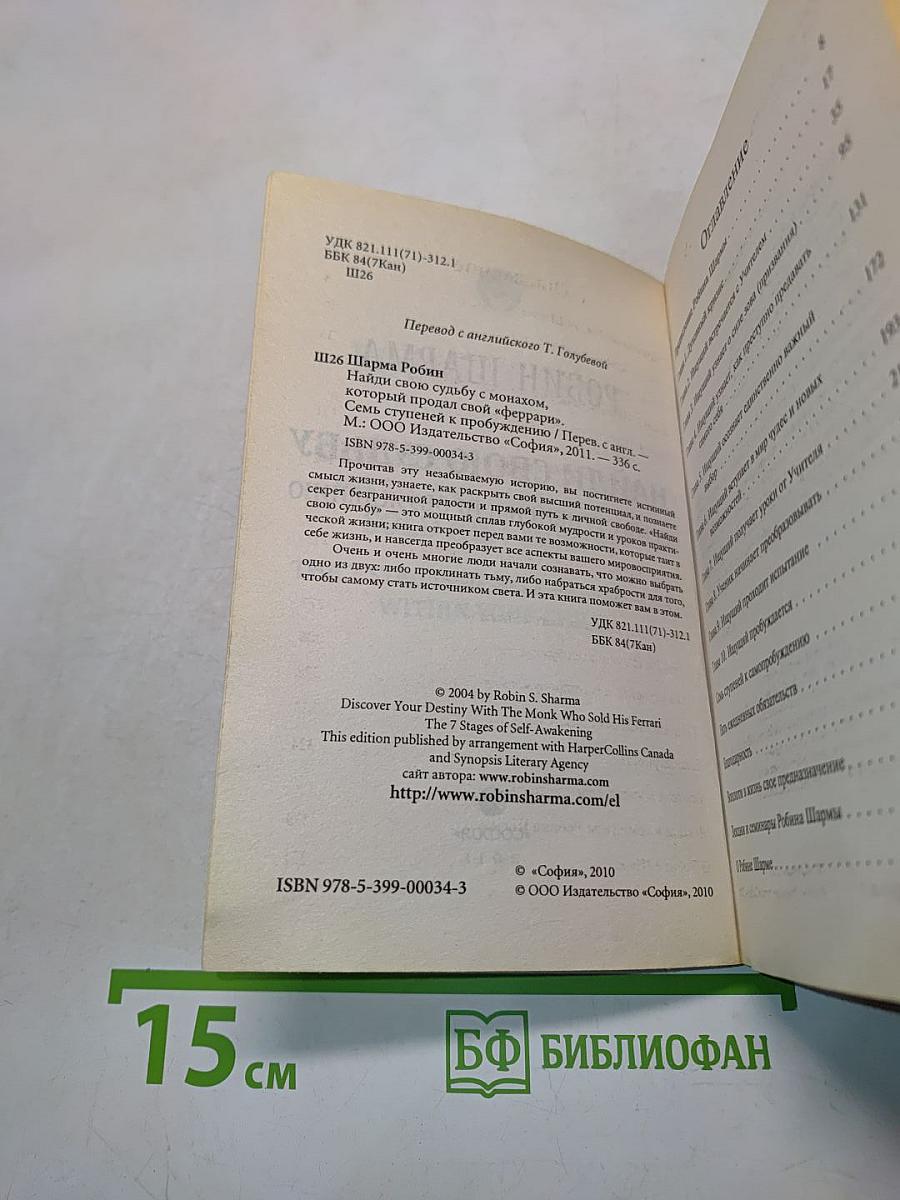 Найди свою судьбу. Семь ступеней к пробуждению