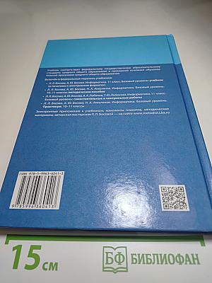 Информатика 11 класс Учебник
