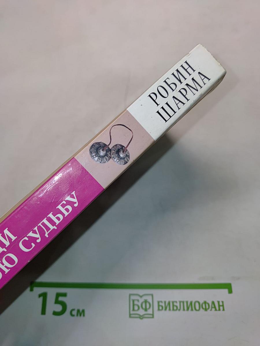 Найди свою судьбу. Семь ступеней к пробуждению