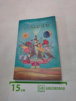 Алхимик