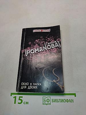 Окно в Париж для двоих