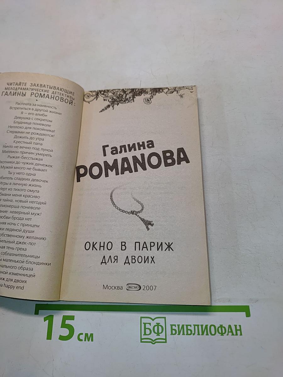 Окно в Париж для двоих
