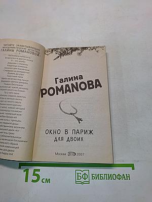 Окно в Париж для двоих