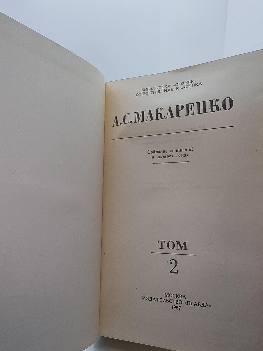 Педагогическая поэма. Собрание сочинений в четырех томах. Том 2