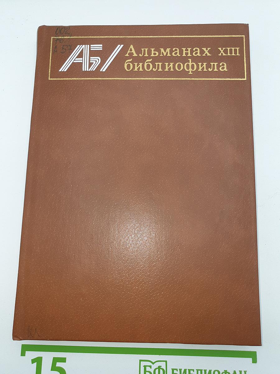 Альманах библиофила. Выпуск тринадцатый