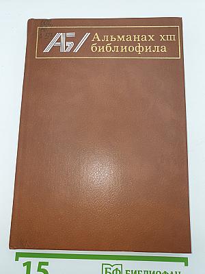 Альманах библиофила. Выпуск тринадцатый