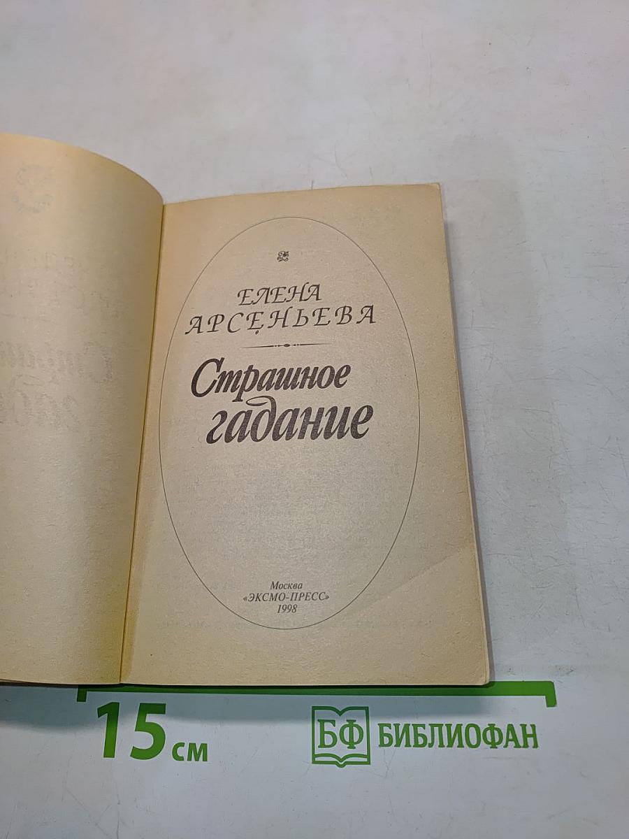 Страшное гадание
