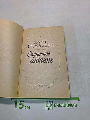 Страшное гадание